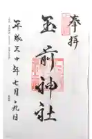玉前神社の御朱印