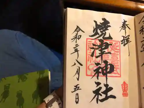 焼津神社の御朱印