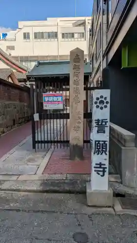 誓願寺(兵庫県)