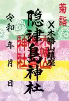 木幡山隠津島神社(二本松市)の御朱印
