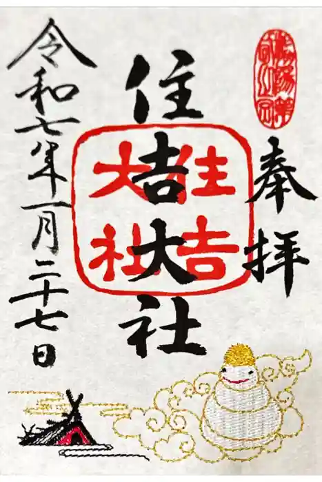 住吉大社の御朱印