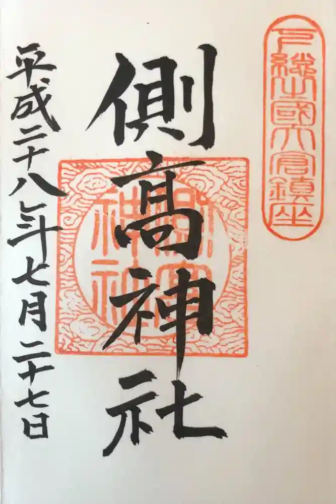 側高神社の御朱印