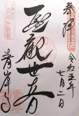 吸湖山 青岸寺の御朱印