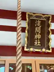 多摩川浅間神社(東京都)