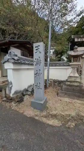 （中）天満神社(京都府)