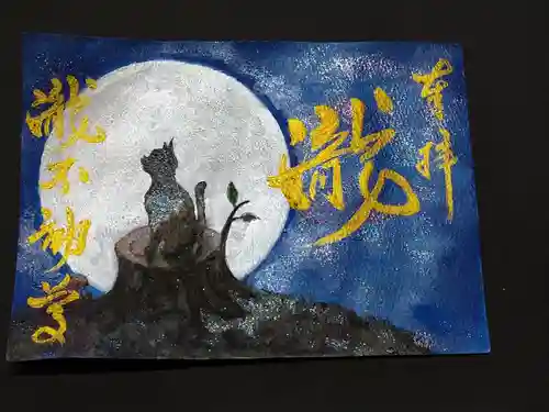 瀧不動尊の御朱印