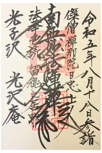 光沢庵の御朱印 2020年11月