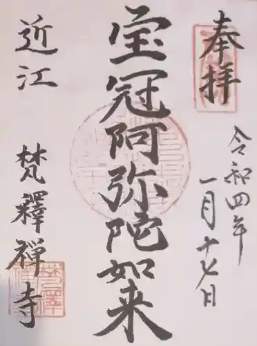 梵釈寺の御朱印