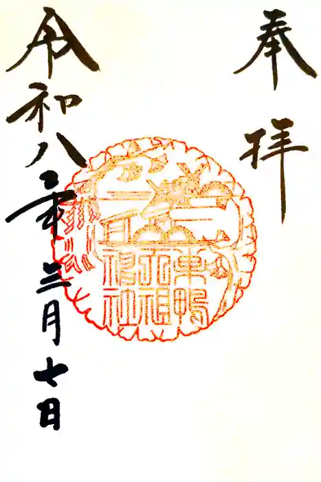 天祖神社の御朱印