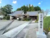 明昌寺(三重県)