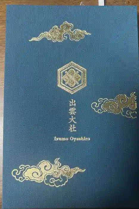 出雲大社の御朱印帳