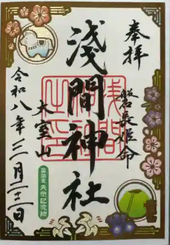 大室山浅間神社の御朱印 2026年03月