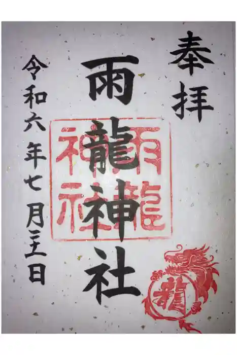雨龍神社の御朱印