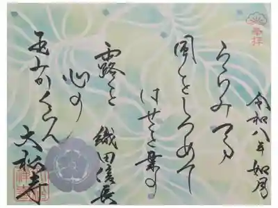 令和8年2月戦国武将和歌御朱印･織田信長公