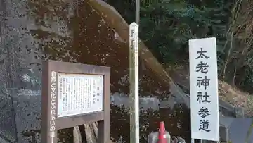 太老神社(岡山県)