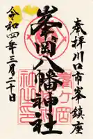 峯ヶ岡八幡神社の御朱印