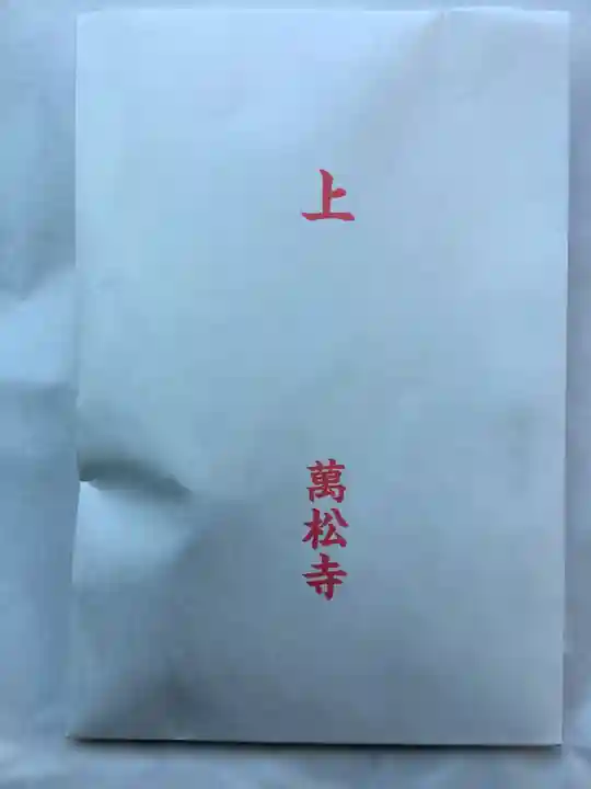 万松寺の授与品その他