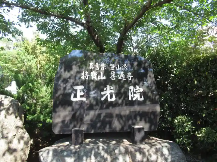 正光院(茨城県)