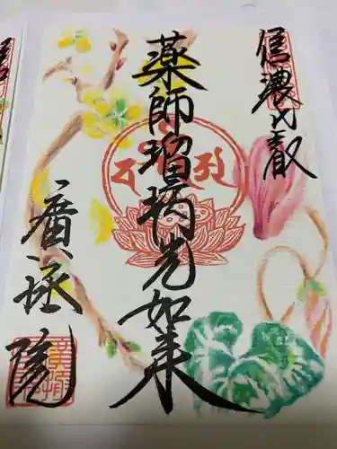 信濃比叡廣拯院の御朱印
