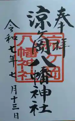 涼ケ岡八幡神社(福島県)