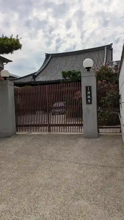 浄福寺(兵庫県)