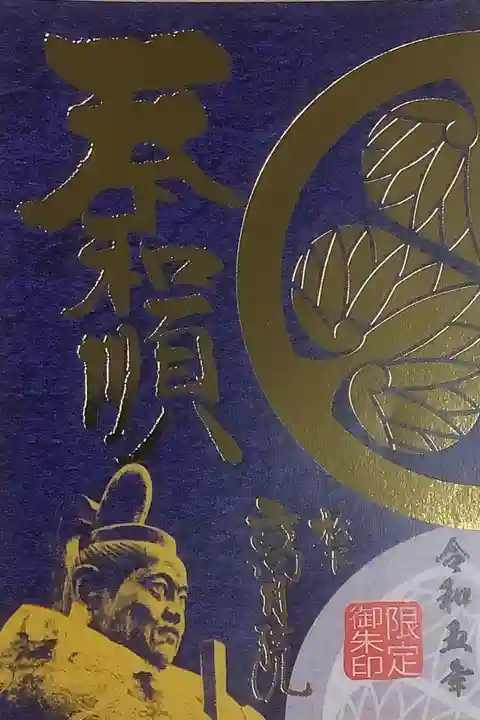 大樹寺とのコラボ御朱印です。
今もまだあるのかは不明ですが、大河ドラマのどうする家康の関連で出来た御朱印の様です。
