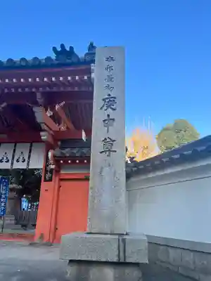 四天王寺庚申堂(大阪府)