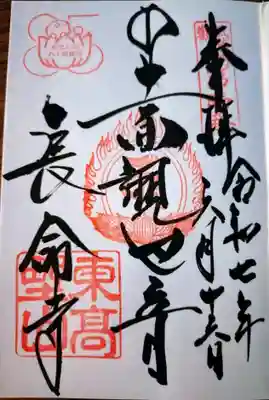 お書き入れいただいた御本尊の御朱印