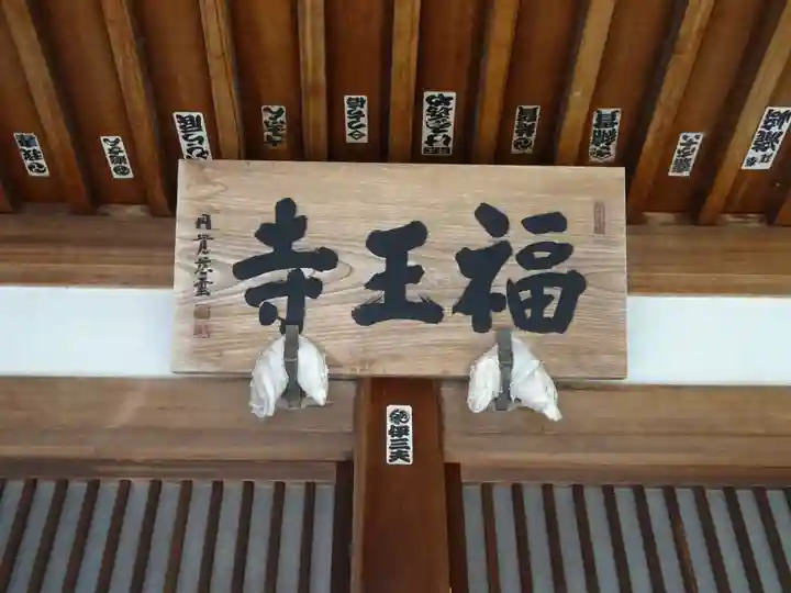 福王寺のその他建物