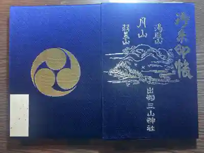 月山神社本宮の御朱印帳