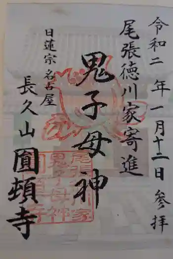 円頓寺の御朱印 2020年01月