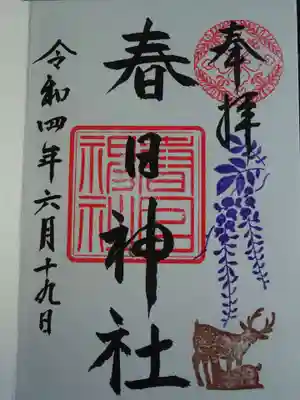三田春日神社の御朱印