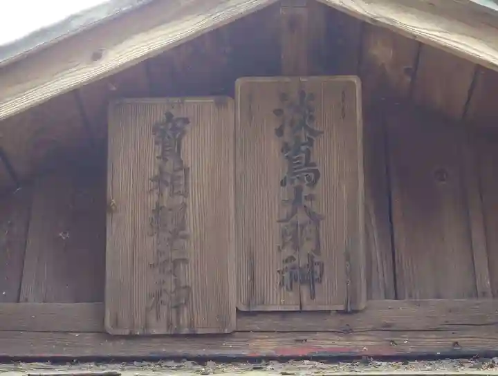 八角神社(福島県)