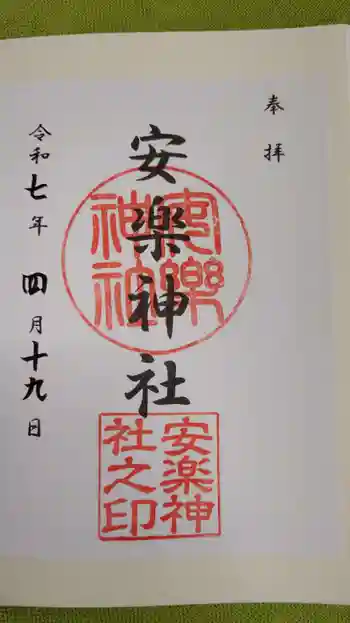 安楽神社の御朱印 2025年04月