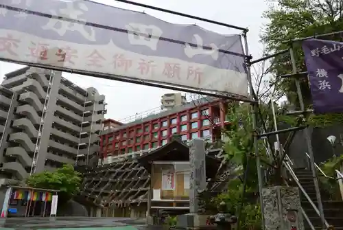 成田山横浜別院延命院(神奈川県)