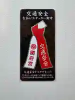 尾張大國霊神社(国府宮)のお守り