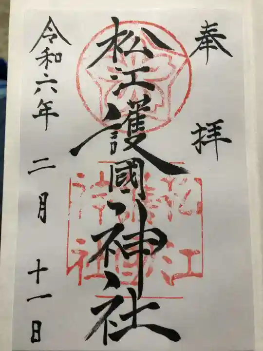 松江護國神社(島根県)