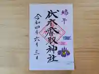 伏木香取神社の御朱印