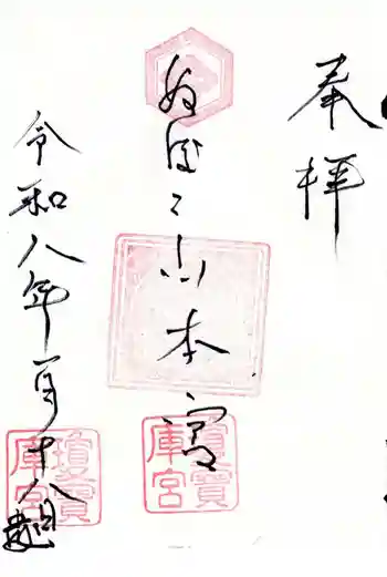 瓊寶庫山本宮の御朱印 2026年01月