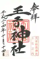 王子神社の御朱印