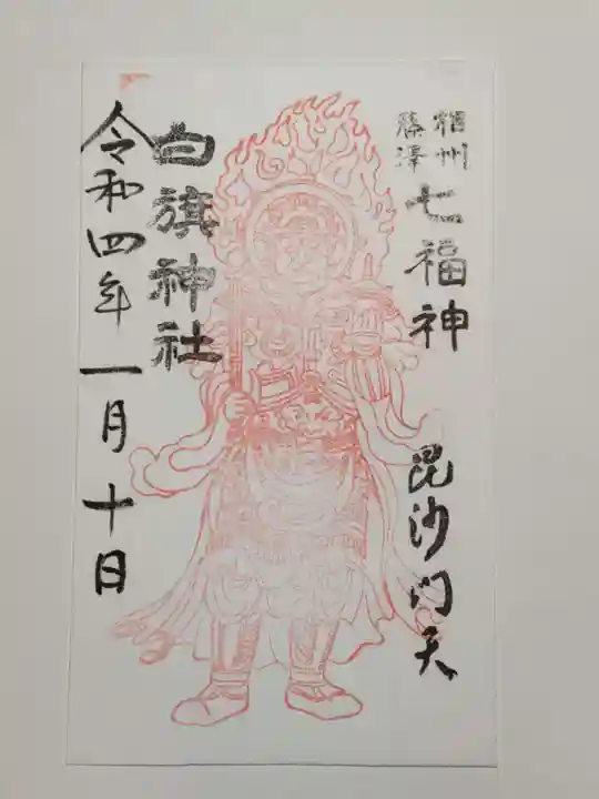 白旗神社の御朱印