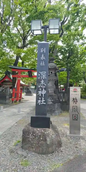 深志神社(長野県)