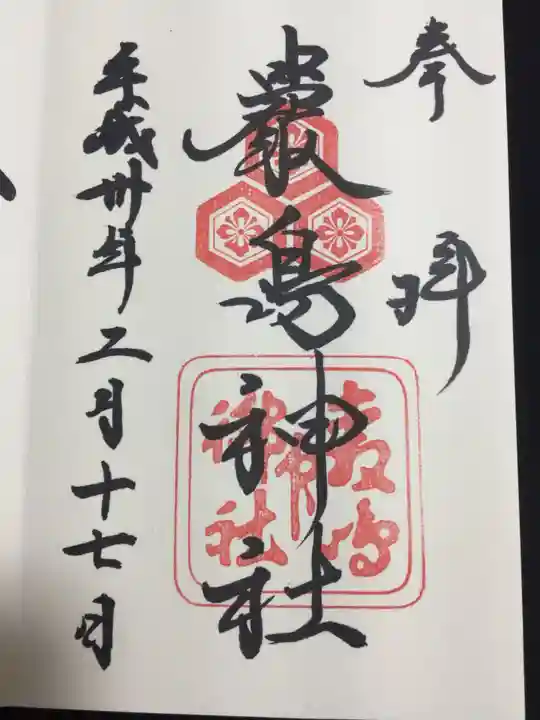 厳島神社の御朱印