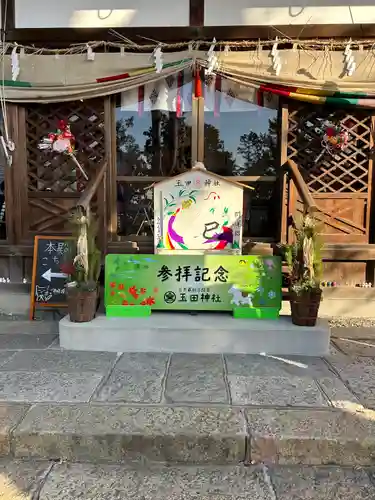 玉田神社(京都府)