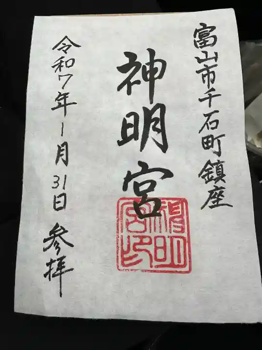 神明宮の御朱印