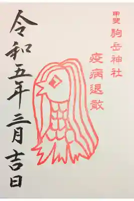 甲斐駒ヶ岳神社の御朱印