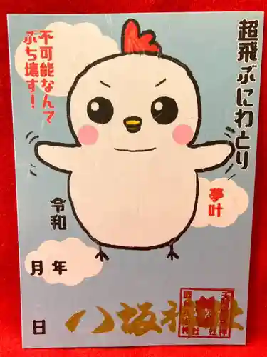 鹿角八坂神社の御朱印