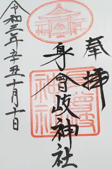 身曾岐神社の御朱印