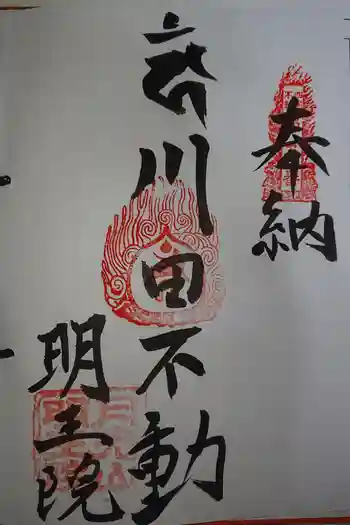 明王院の御朱印 2020年02月