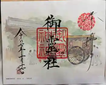 御霊神社(上御霊神社)の御朱印 2025年10月